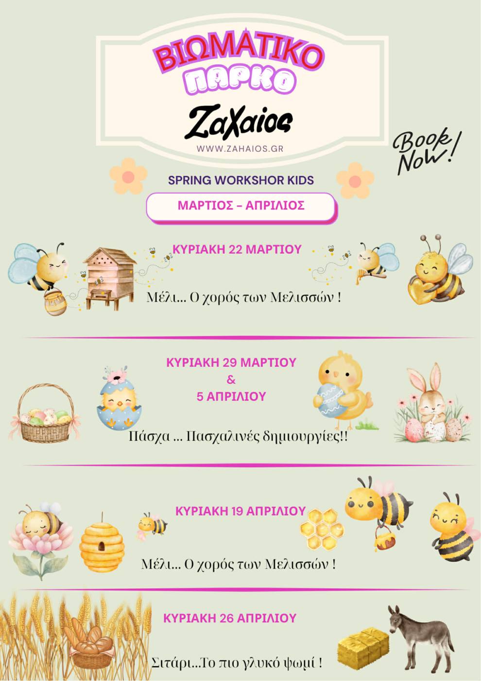 Η Άνοιξη στον Ζαχαίο ξεκινά με πολλές δραστηριότητες!!