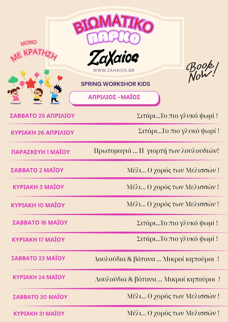 Βιωματικά Προγράμματα για Παιδιά & Οικογένειες