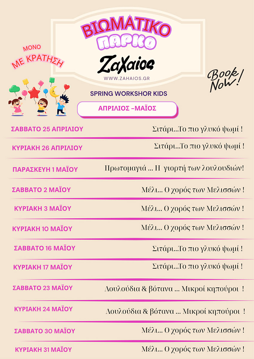 Βιωματικά Προγράμματα για Παιδιά & Οικογένειες